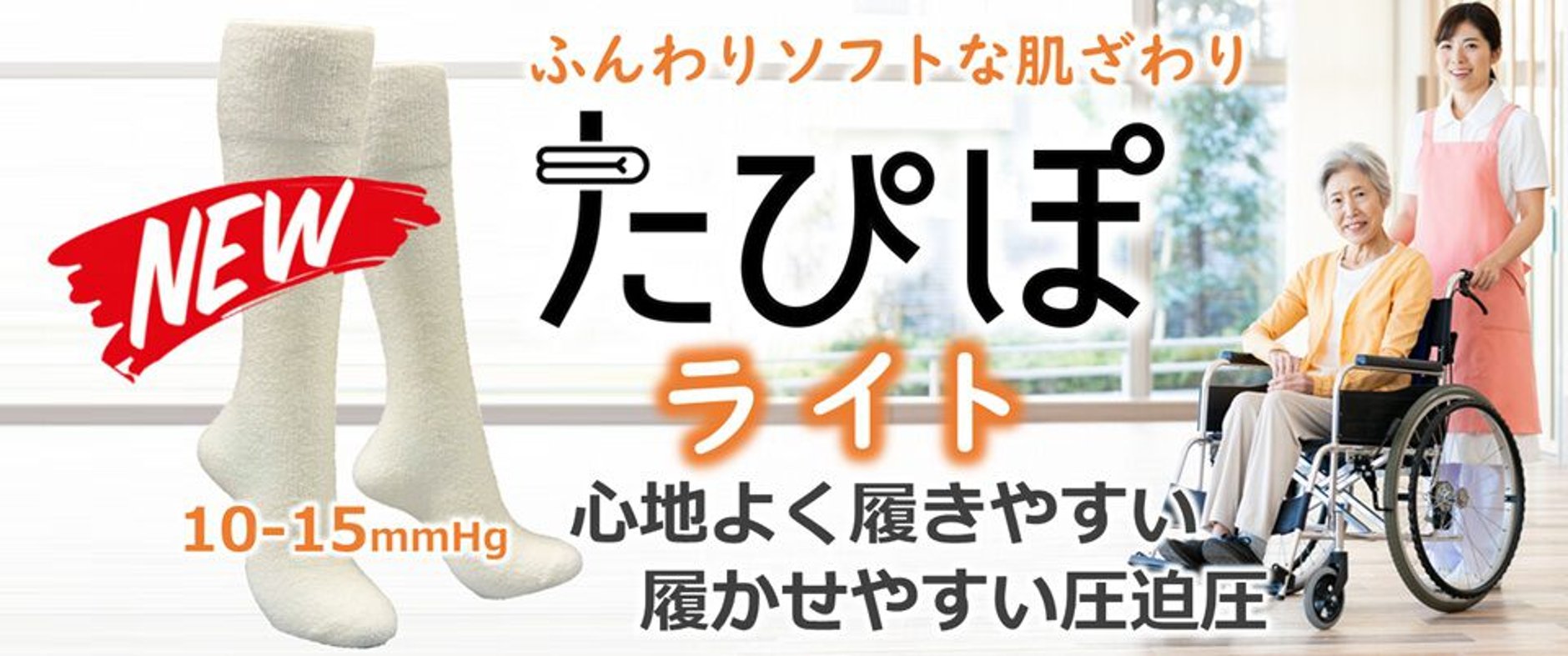 医療用弾性ストッキング たぴぽ