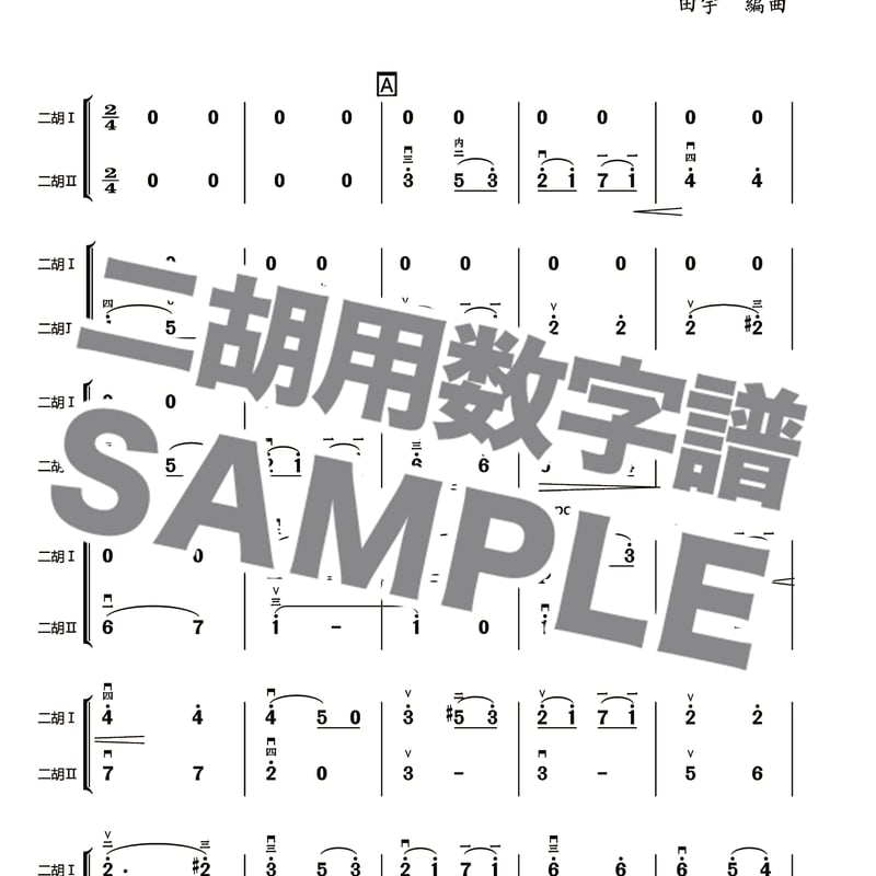 愛の挨拶 -二胡用数字譜- ダウンロード版 ※パスワード設定済［商品説明 