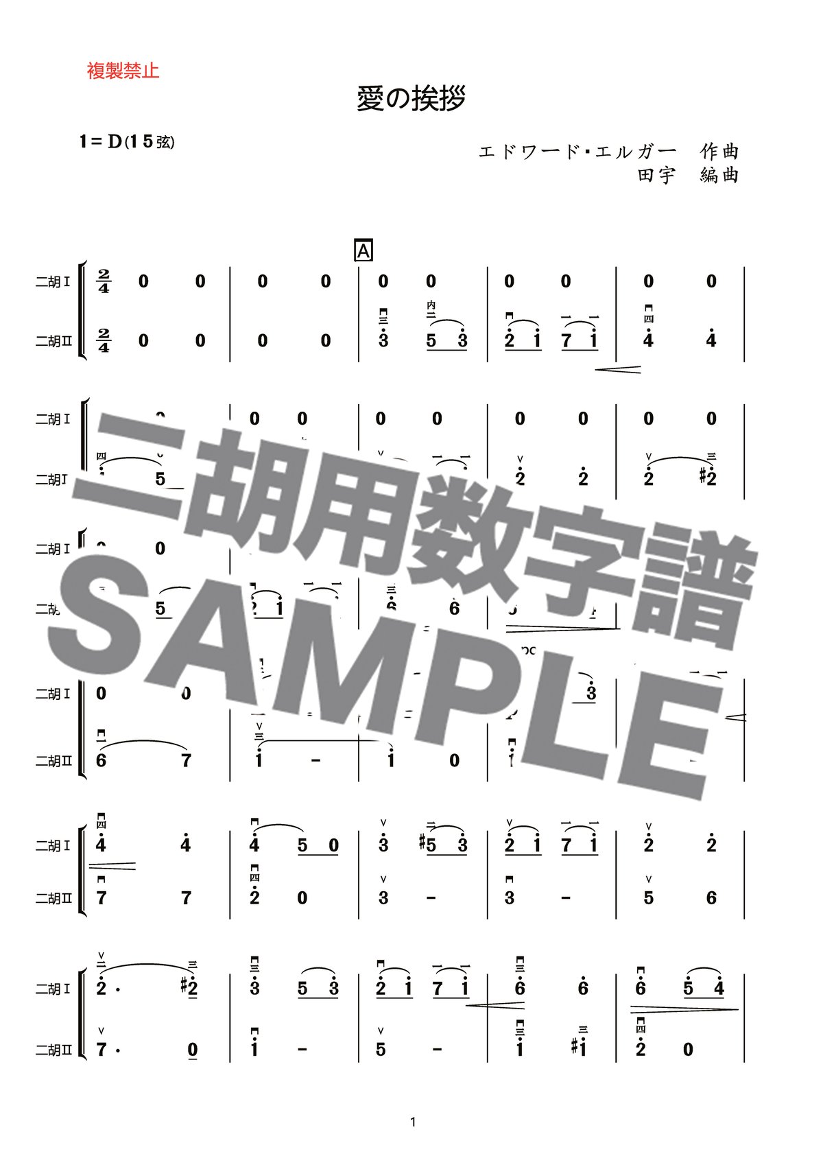 愛の挨拶 -二胡用数字譜- ダウンロード版 ※パスワード設定済［商品説明
