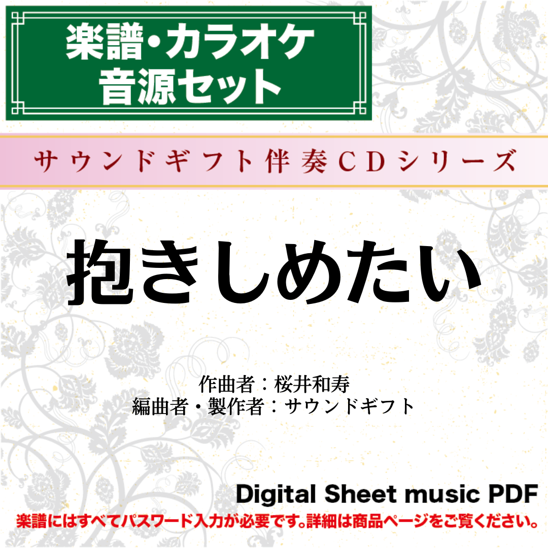 抱きしめたい/Mr.Children - 二胡数字譜面とカラオケ音源セット