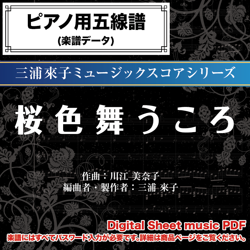 桜色舞うころ / 中島美嘉 -ピアノ伴奏譜 - ダウンロード版 ※パスワード 