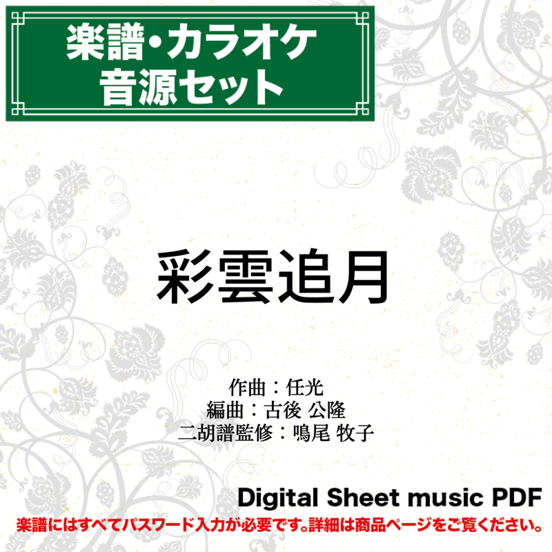 彩雲追月 -二胡数字譜面とカラオケ音源セット- ダウンロード版