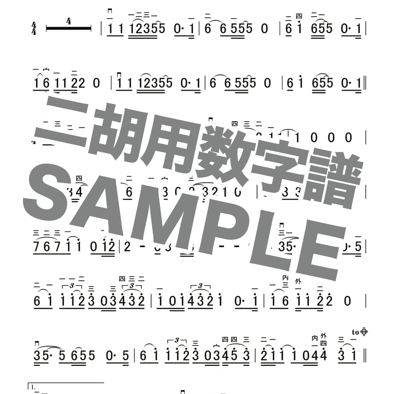 裸の心 / あいみょん -二胡用数字譜- ダウンロード版 ※パスワード設定