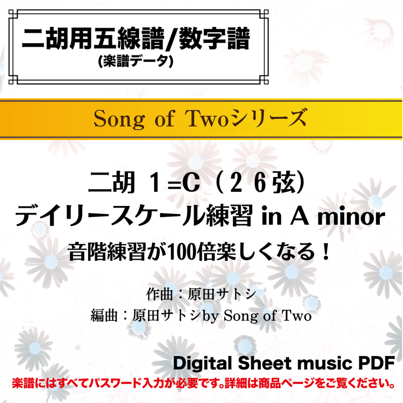 二胡 1=C（26弦） デイリースケール練習 in A minor - 音階練習が 