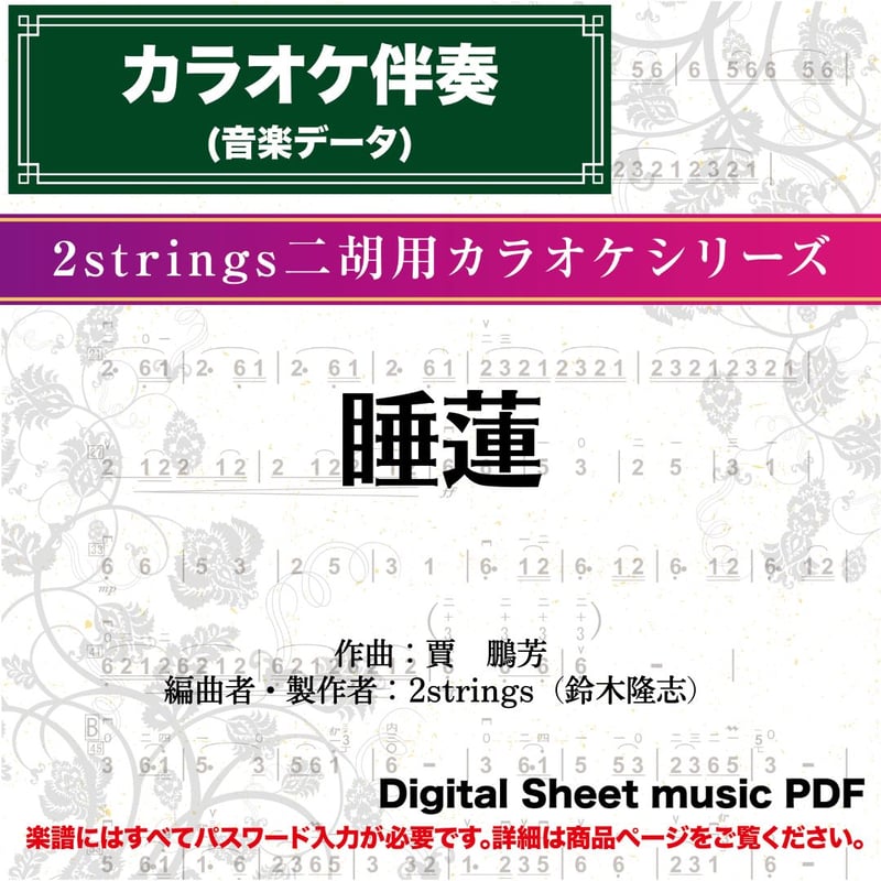 睡蓮/賈 鵬芳 -伴奏音源 〔二胡向け〕 ダウンロード版-ST | 二胡姫
