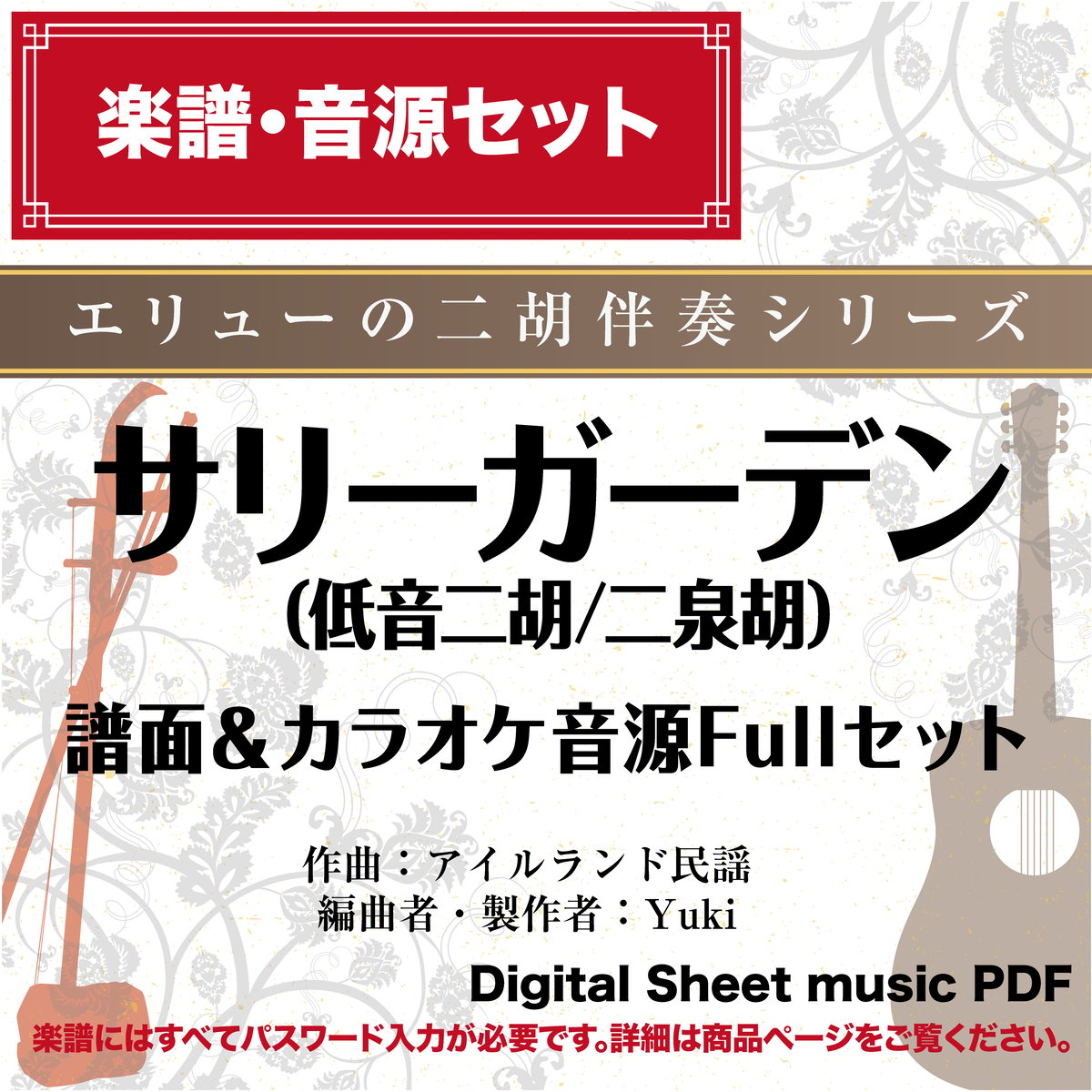 サリーガーデン（低音二胡/二泉胡とギター）-譜面＆カラオケ音源Fullセット-　ダウンロード版　　※パスワード設定済［商品説明ページ要確認］ST