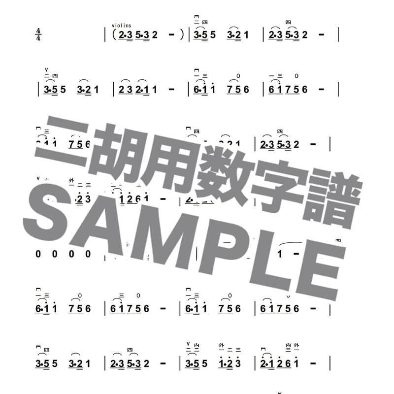家路 -二胡用数字譜- 〔二胡向け〕 ダウンロード版 ※パスワード