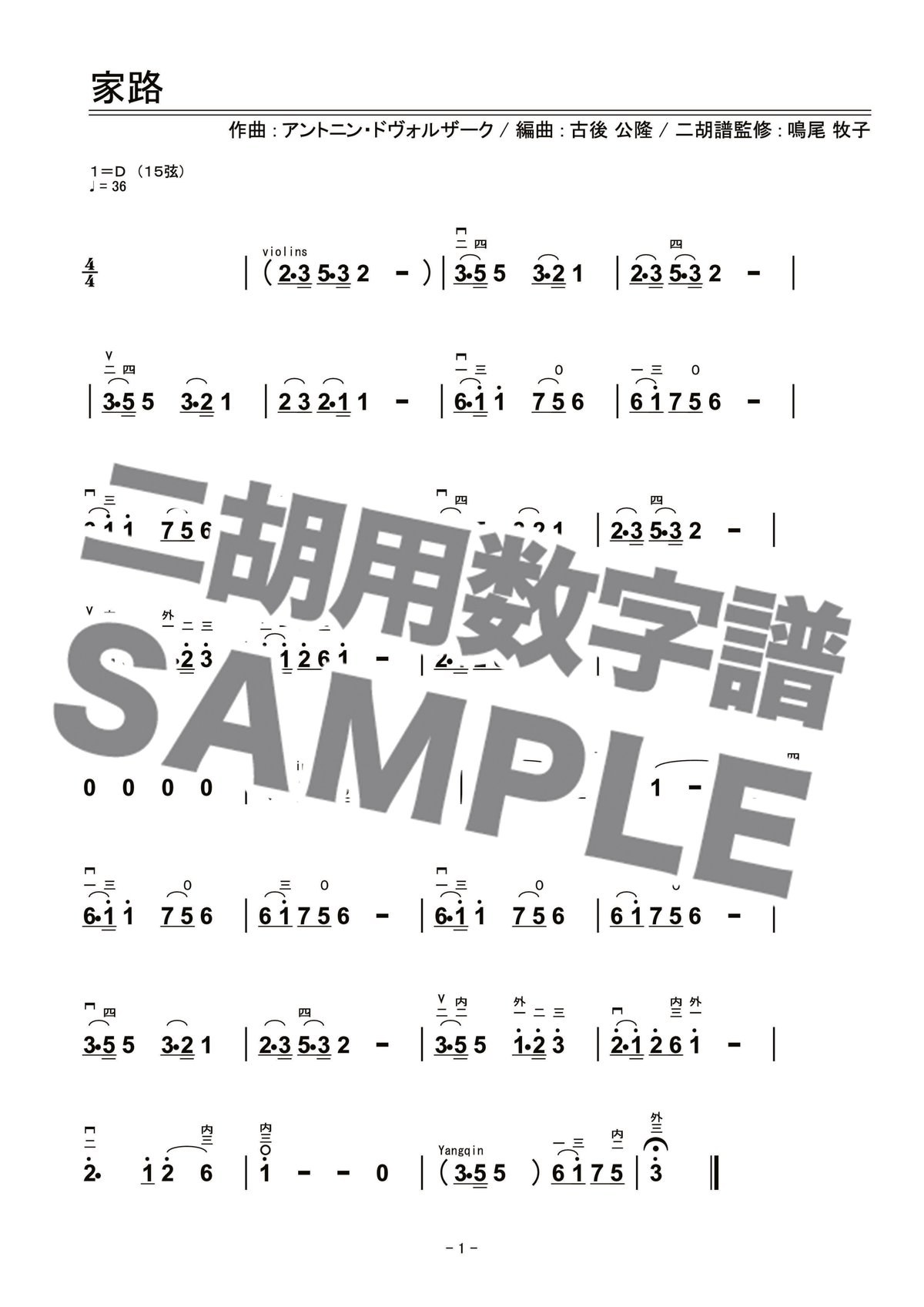 家路 -二胡用数字譜- 〔二胡向け〕 ダウンロード版 ※パスワード