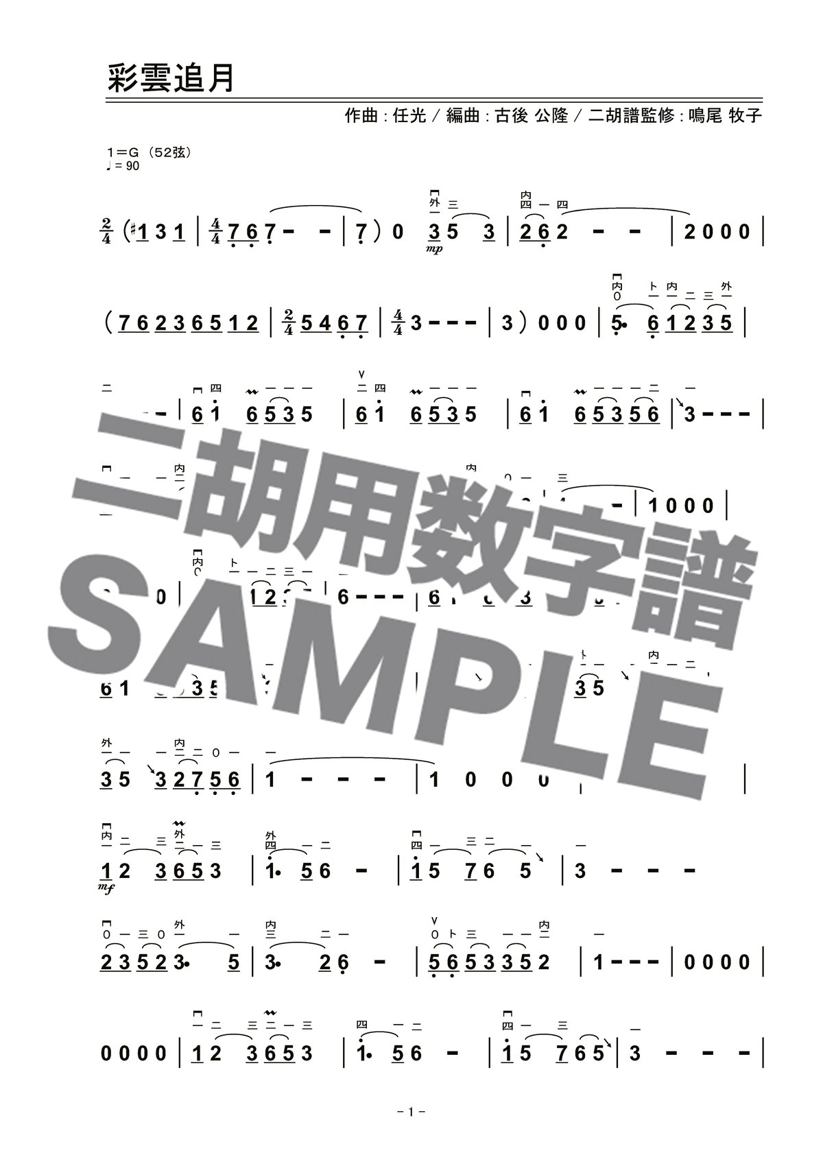 彩雲追月 -二胡数字譜面とカラオケ音源セット- ダウンロード版
