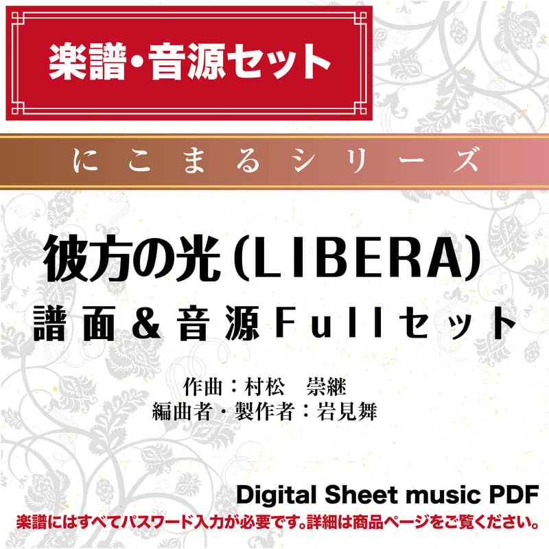 彼方の光（ＬＩＢＥＲＡ）/村松崇継（Key＝D） 譜面＆音源Fullセット