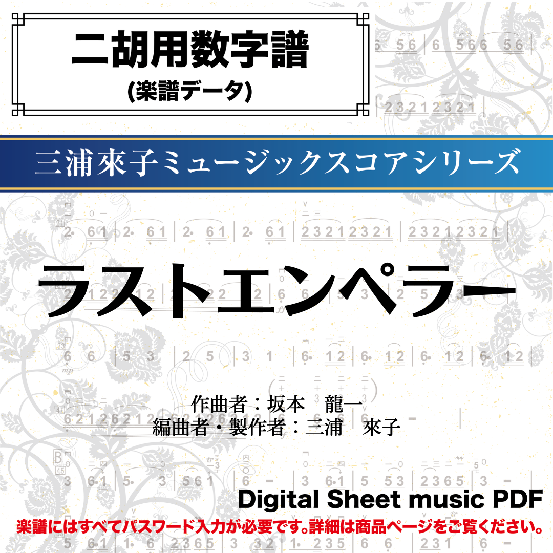 ラストエンペラー／坂本龍一 -二胡用数字譜- ダウンロード版