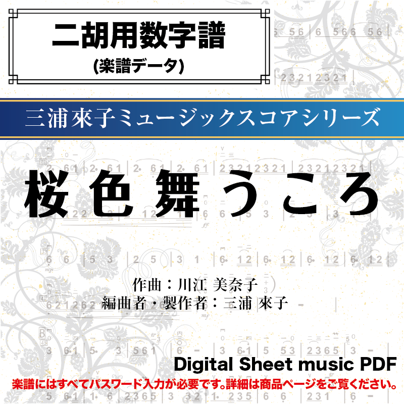 桜色舞うころ / 中島美嘉 -二胡用数字譜- ダウンロード版 ※パスワード 