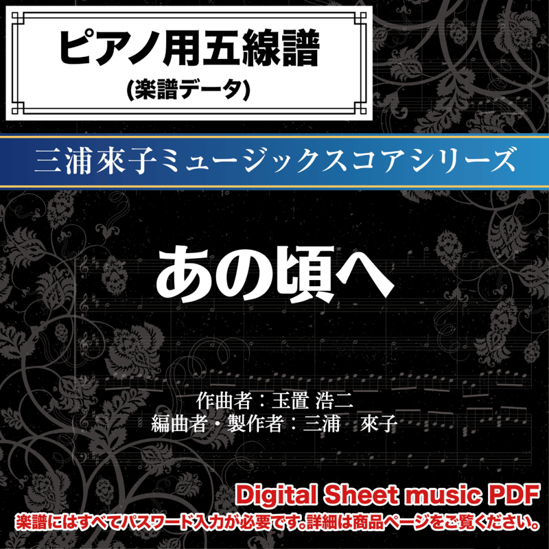 あの頃へ／安全地帯 -ピアノ伴奏譜-ダウンロード版 ※パスワード設定済
