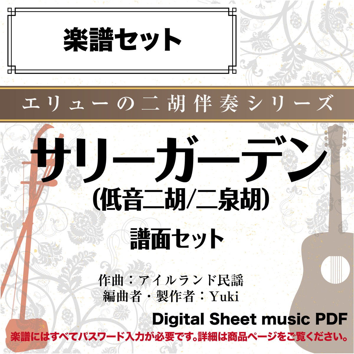 サリーガーデン（低音二胡/二泉胡とギター）-楽譜セット- ダウンロード