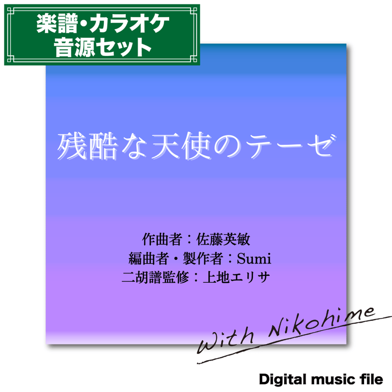 残酷な天使のテーゼ/（新世紀エヴァンゲリオン） 二胡譜＆音源セット