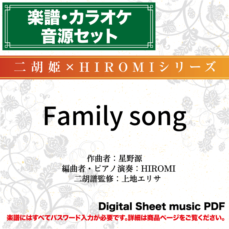 Family song / 星野源 - 楽譜とカラオケ音源セット- ※パスワード設定済