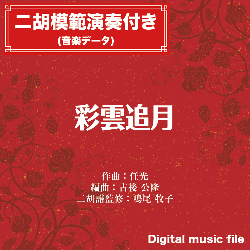 彩雲追月 -二胡模範演奏付き-〔二胡向け〕 ダウンロード版 ST | 二胡姫