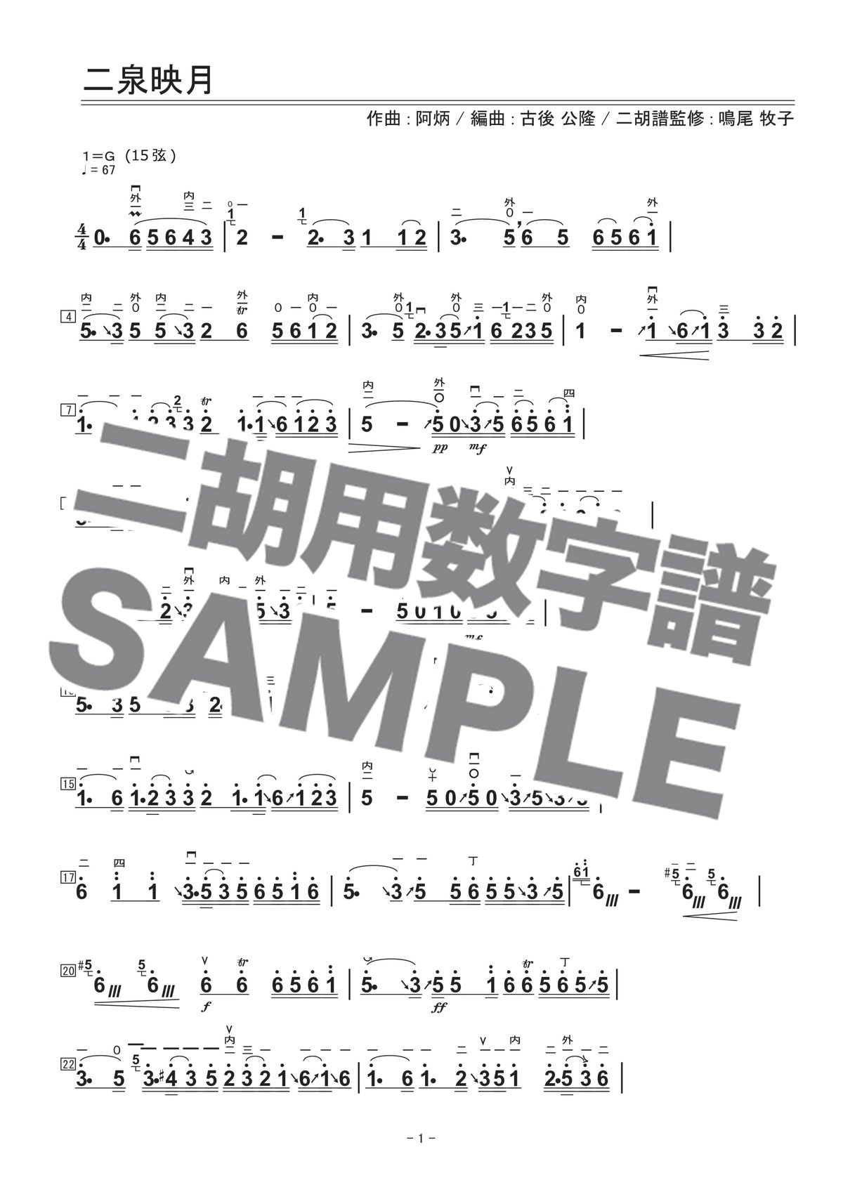 二泉映月 -低音二胡用数字譜- 〔低音二胡向け〕 ダウンロード版