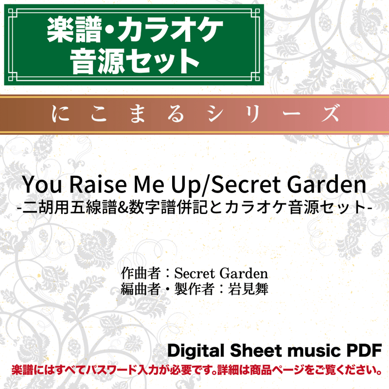 You Raise Me Up/Secret Garden（Key＝G）-二胡用五線譜&数字譜