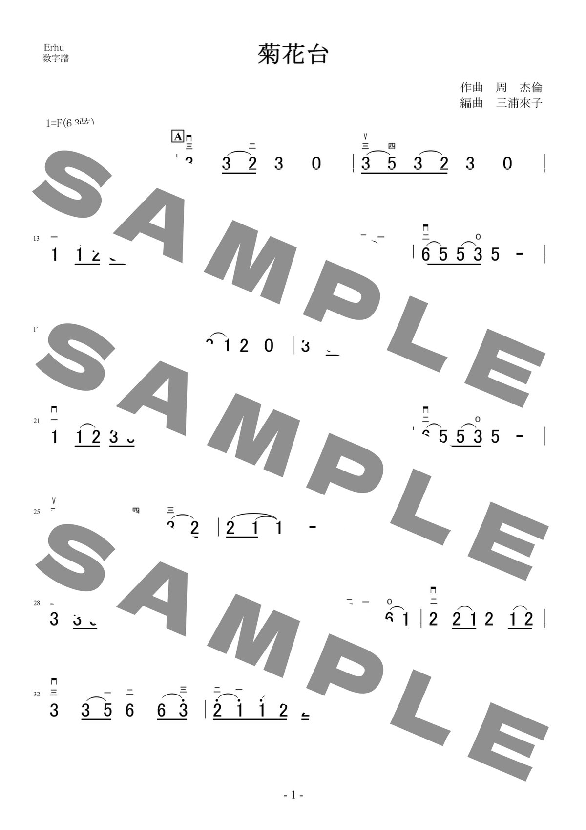 菊花台／周 杰倫 -二胡用数字譜- ダウンロード版 ※パスワード設定済