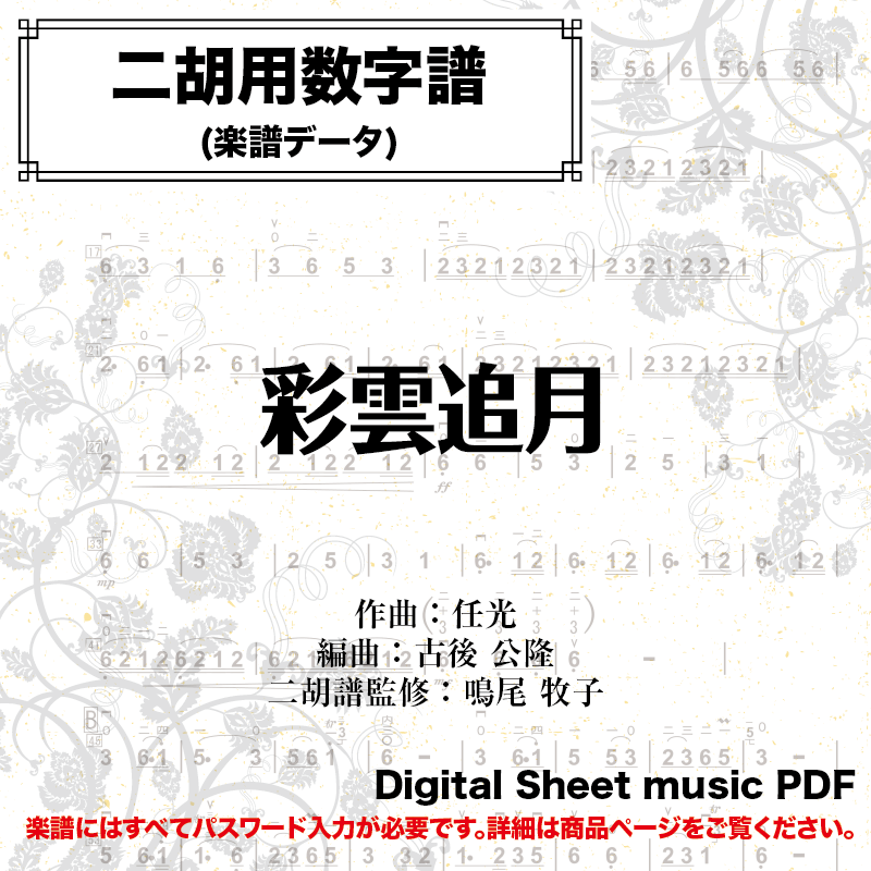 彩雲追月 -二胡用数字譜- ダウンロード版 ※パスワード設定済［商品説明