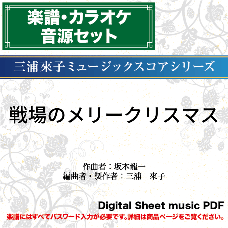 戦場のメリークリスマス/ 坂本龍一 - 楽譜とカラオケ音源セット