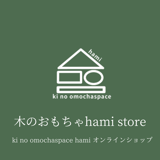 ki no omochaspace hami【木のおもちゃスペースhami】