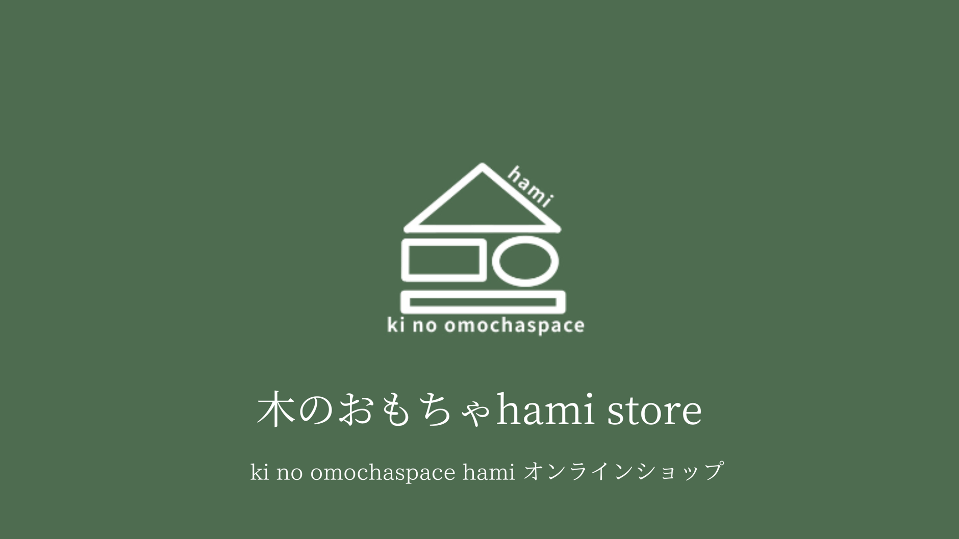ki no omochaspace hami【木のおもちゃスペースhami】