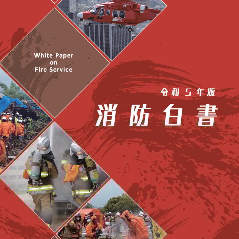 令和5年度版消防白書 | D1K Book STORE