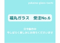 福丸ガラス2026　受注No6　その他のご希望色(ピンク系)