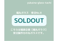 福丸ガラス　受注No8
