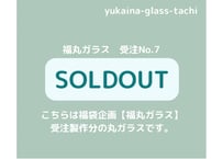 福丸ガラス2026　受注No7　その他のご希望色(ピンク系)