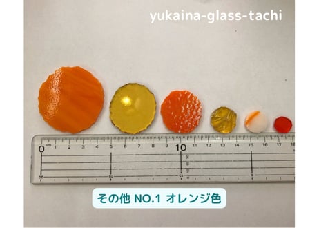 福丸ガラス2026　受注No3　その他のご希望色(オレンジ色)