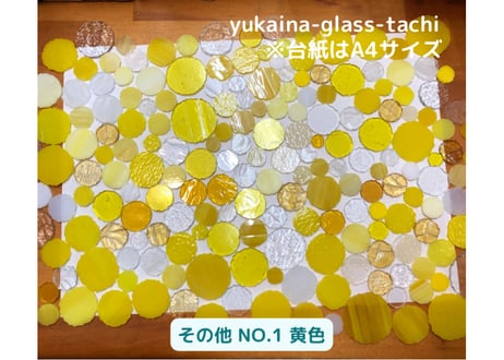 福丸ガラス2026　受注No5　その他のご希望色(黄色)