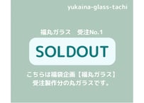 福丸ガラス　受注No1