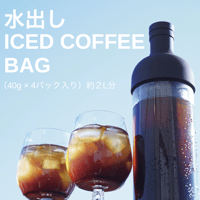 水出しコーヒーバッグ（濃厚ミルクブリューも作れます）