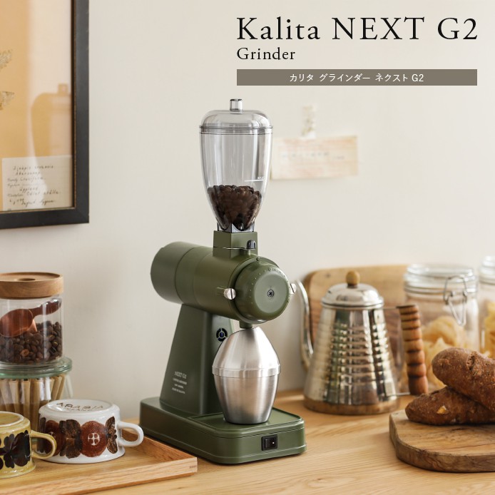 カリタ NEXT G2 | MASAKI COFFEE ROASTERY カリタ NEXT G2 | MASAKI COFFEE ROASTERY
