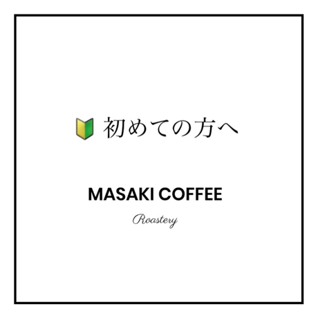 MASAKI COFFEE ROASTERY 代表の真崎からお客様へ