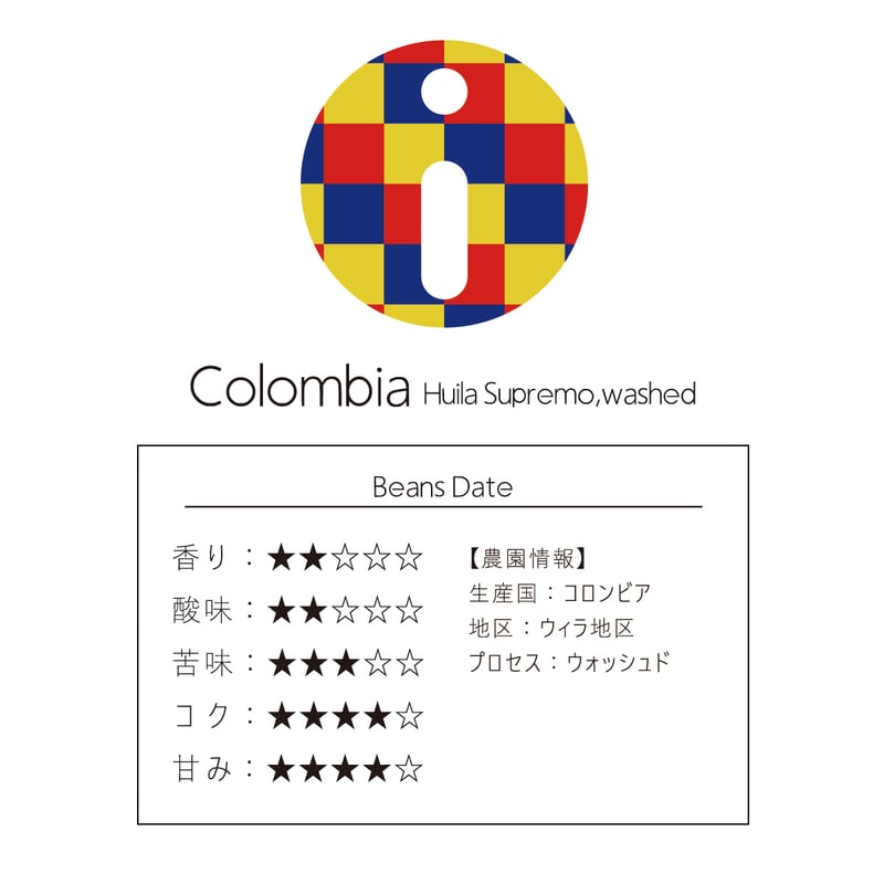 コロンビア ウィラ スプレモ ウォッシュド コーヒー豆 / Colombia