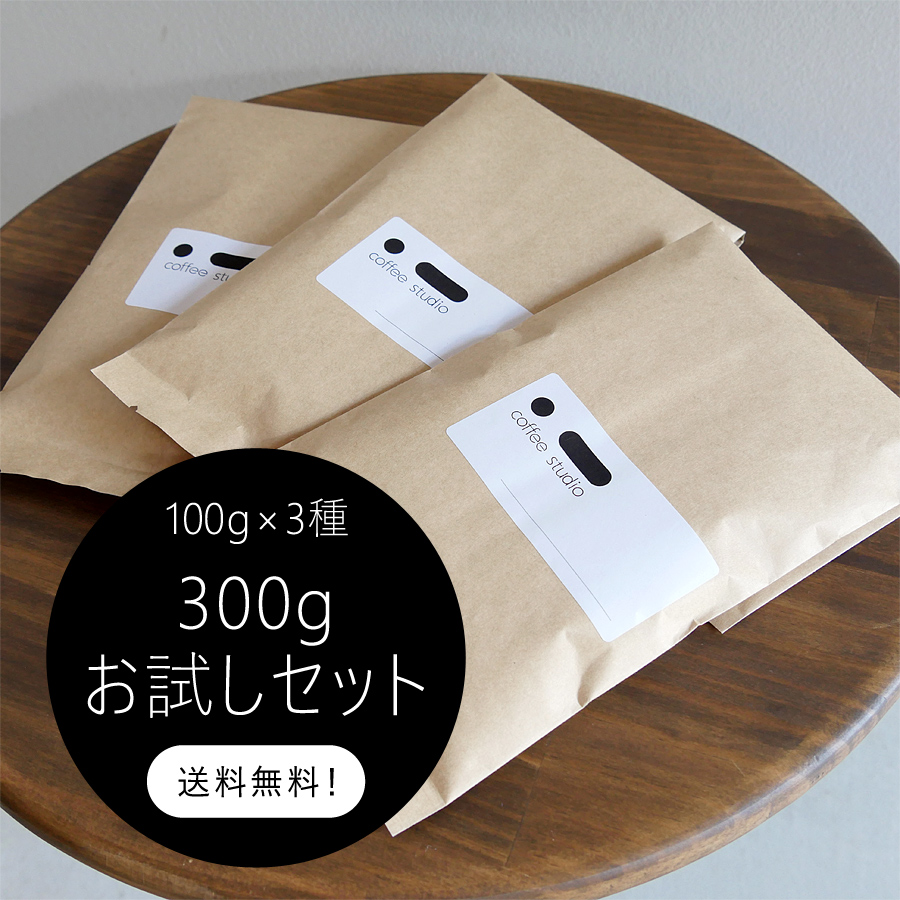 お試しセット】コーヒー豆100g×3種 送料無料 ※購入は1回のみ お試しセット】コーヒー豆100g×3種 送料無料 ※購入は1回のみ