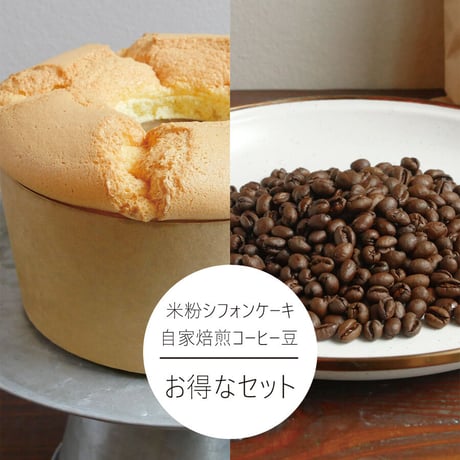 【シフォン＆コーヒーセット】もちふわ　グルテンフリー　米粉シフォンケーキ＋コーヒー豆　ブラジルセット