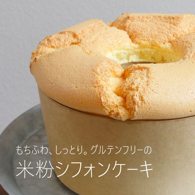 もちふわ グルテンフリー 米粉シフォンケーキ 無添加 15cmホール