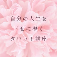 【2/15日曜AM10:00~】自分の人生を幸せに導くタロット講座