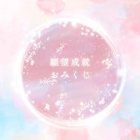 【願望成就おみくじ】宇宙の導きメッセージ付き待受画像