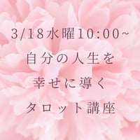 【3/18水曜AM10:00~】新月特別ワーク・自分の人生を幸せに導くタロット講座