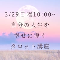 【3/29日曜AM10:00~】満月特別ワーク・自分の人生を幸せに導くタロット講座