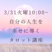 【3/31火曜AM10:00~】満月特別ワーク・自分の人生を幸せに導くタロット講座