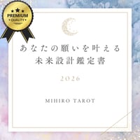 【プレミアム版⭐️個人鑑定付】2026年あなたの願いを叶える未来設計鑑定書