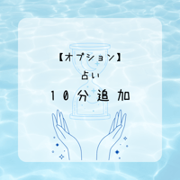 【オプション】占い時間　追加１０分