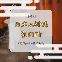 【ZOOM】 『神様案内所』~日本の神様のオラクルカードで占います~
